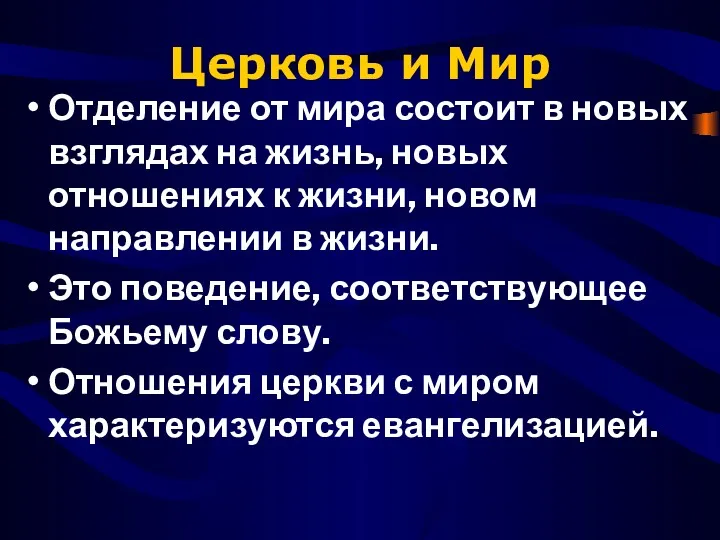 Церковь и Мир Отделение от мира состоит в новых взглядах