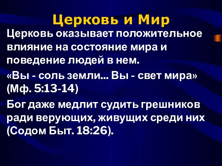 Церковь и Мир Церковь оказывает положительное влияние на состояние мира