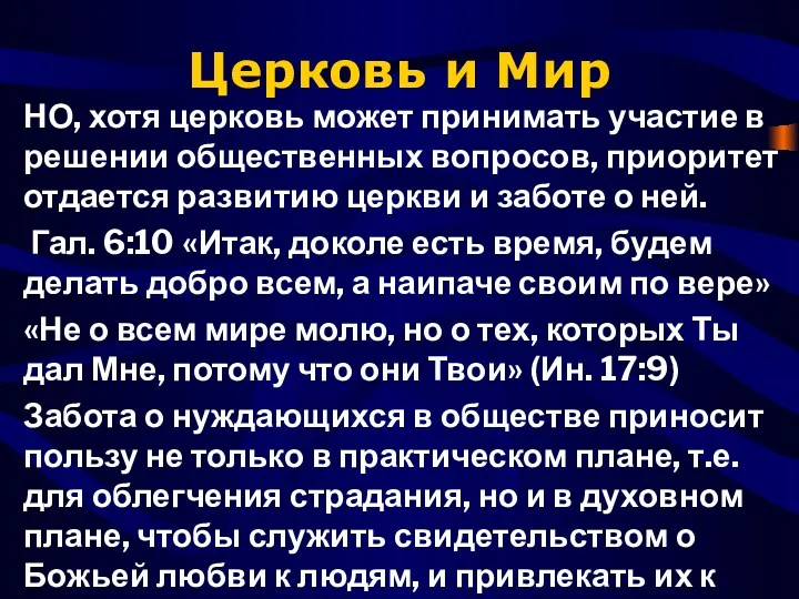 Церковь и Мир НО, хотя церковь может принимать участие в