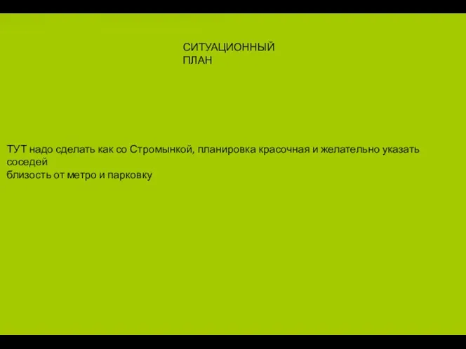 СИТУАЦИОННЫЙ ПЛАН ТУТ надо сделать как со Стромынкой, планировка красочная и желательно указать