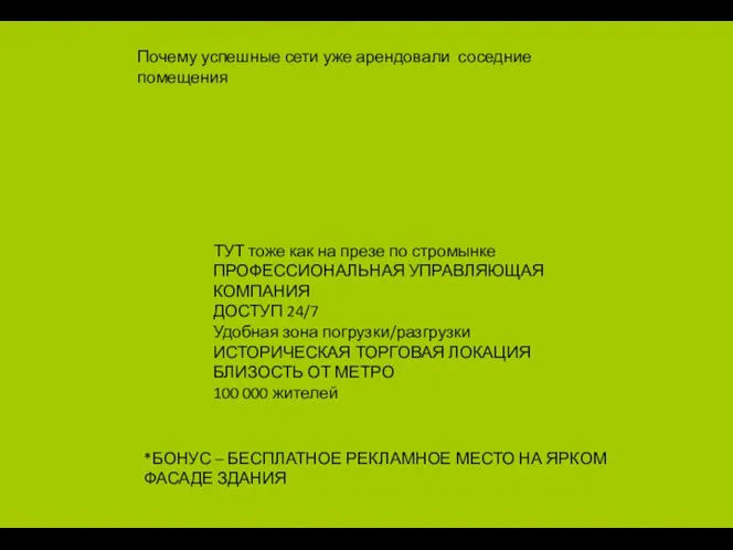 Почему успешные сети уже арендовали соседние помещения ТУТ тоже как на презе по