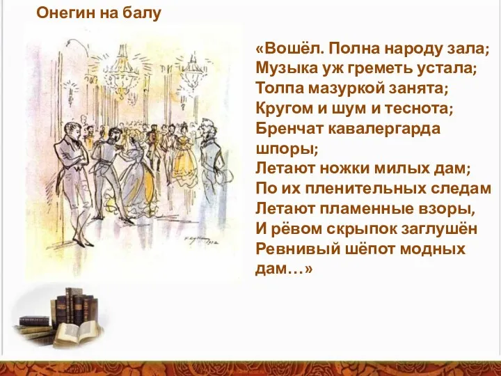 Онегин на балу «Вошёл. Полна народу зала; Музыка уж греметь