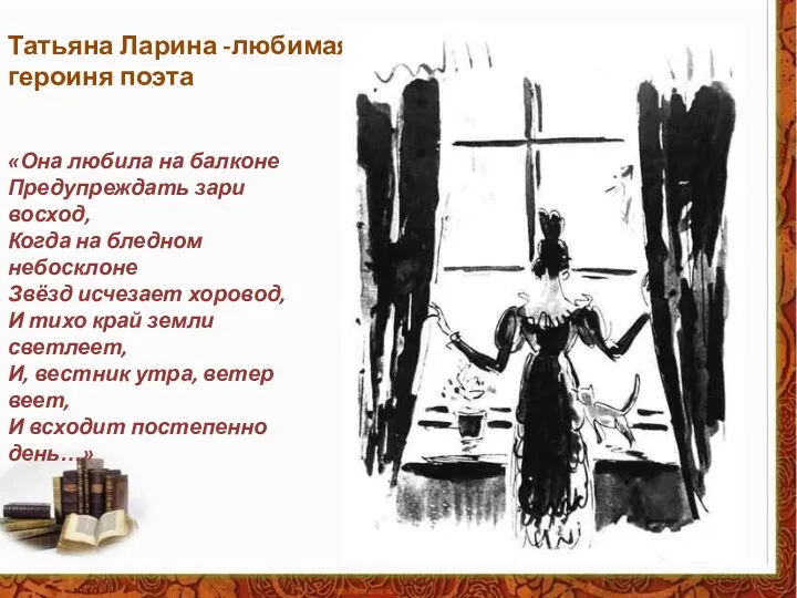 «Она любила на балконе Предупреждать зари восход, Когда на бледном