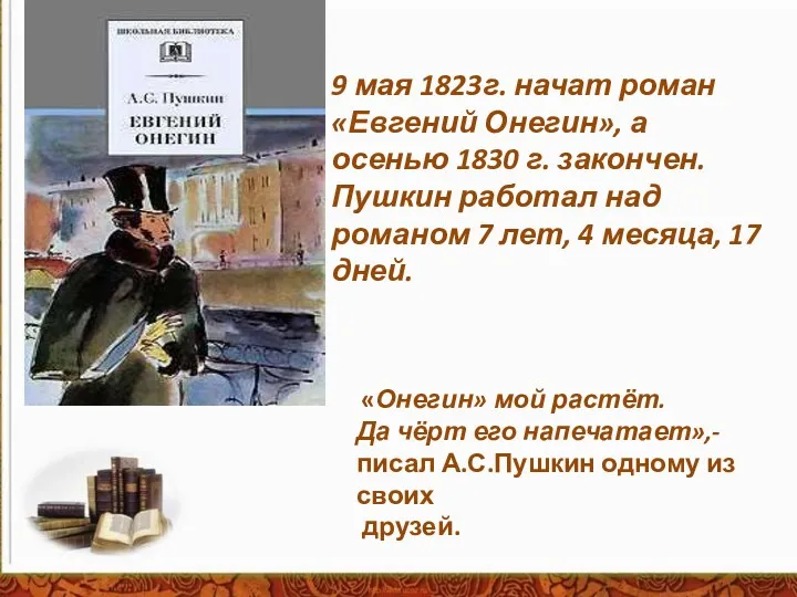 В. Г. Белинский 9 мая 1823г. начат роман «Евгений Онегин»,