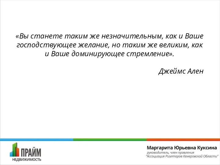 «Вы станете таким же незначительным, как и Ваше господствующее желание,