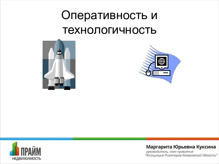 Оперативность и технологичность