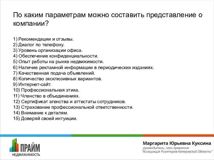 По каким параметрам можно составить представление о компании? 1) Рекомендации