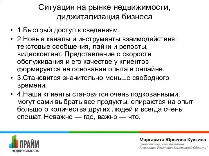 Ситуация на рынке недвижимости, диджитализация бизнеса 1.Быстрый доступ к сведениям.