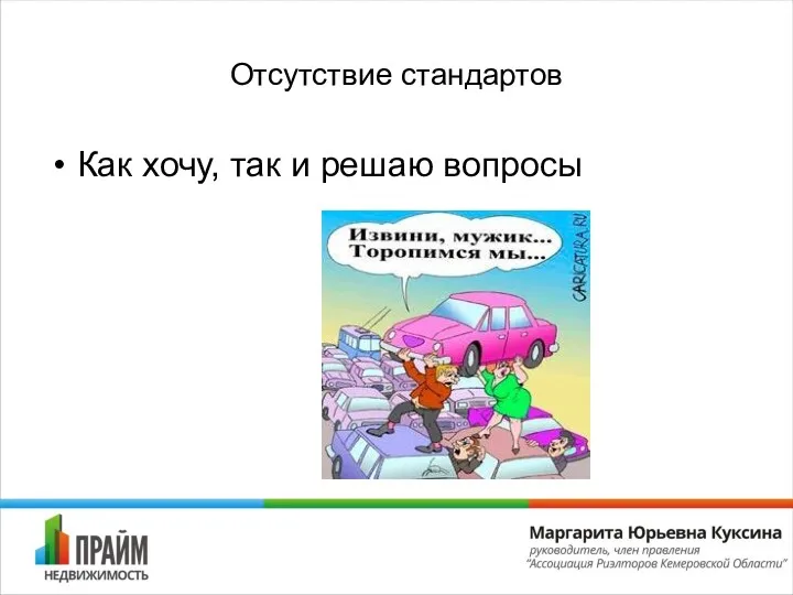 Отсутствие стандартов Как хочу, так и решаю вопросы