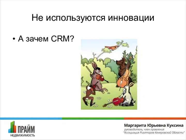 Не используются инновации А зачем CRM?