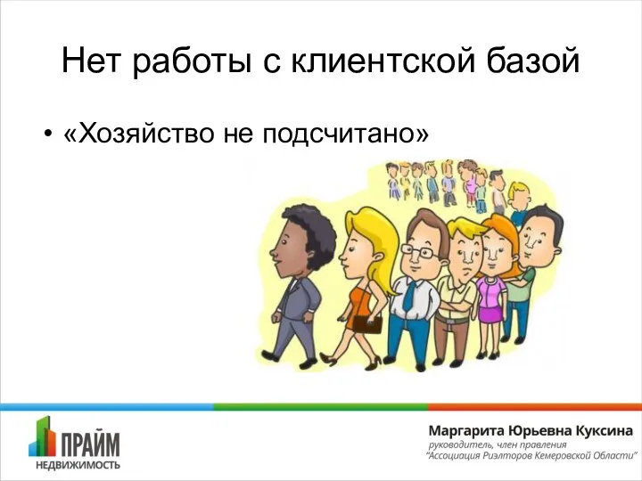 Нет работы с клиентской базой «Хозяйство не подсчитано»