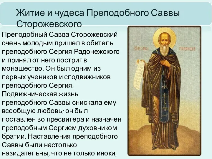 Преподобный Савва Сторожевский очень молодым пришел в обитель преподобного Сергия Радонежского и принял