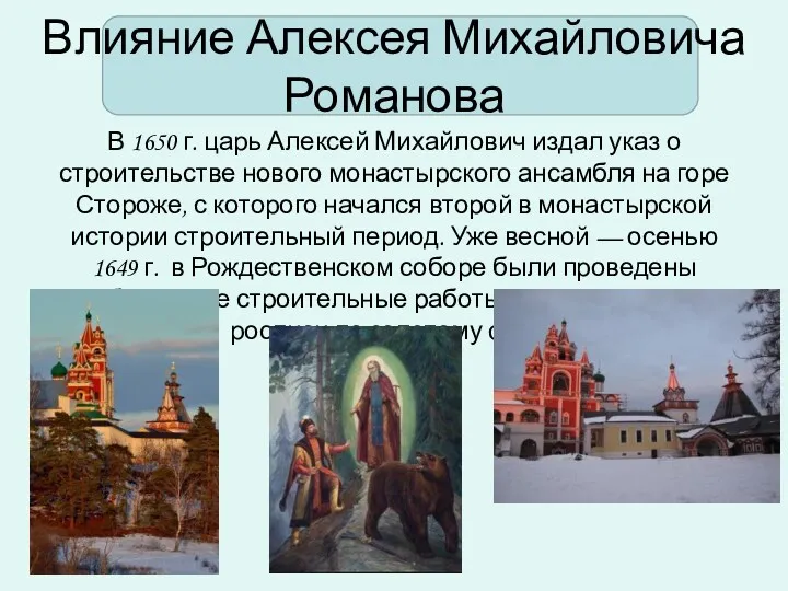 Влияние Алексея Михайловича Романова В 1650 г. царь Алексей Михайлович издал указ о