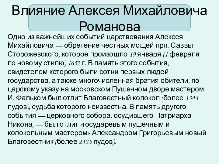 Влияние Алексея Михайловича Романова Одно из важнейших событий царствования Алексея Михайловича — обретение
