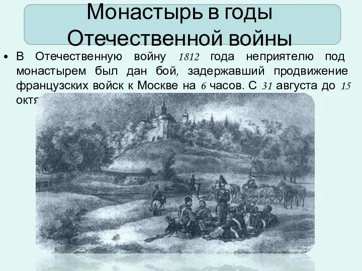 Монастырь в годы Отечественной войны В Отечественную войну 1812 года неприятелю под монастырем