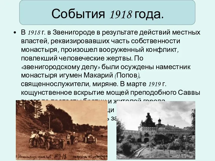 События 1918 года. В 1918 г. в Звенигороде в результате действий местных властей,