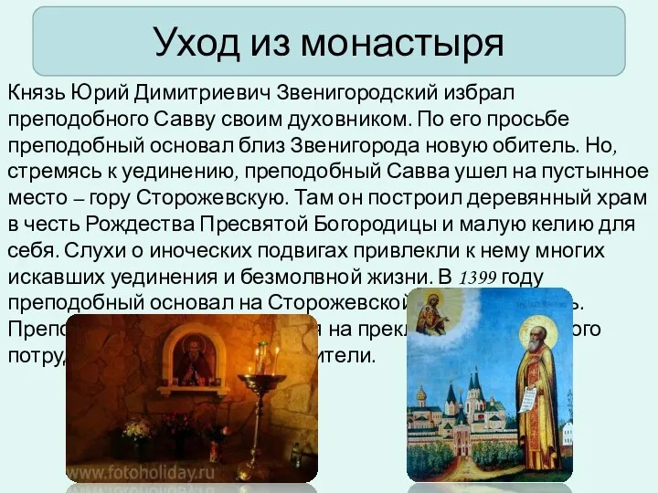 Уход из монастыря Князь Юрий Димитриевич Звенигородский избрал преподобного Савву своим духовником. По
