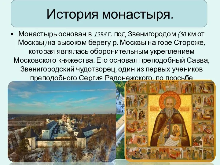 История монастыря. Монастырь основан в 1398 г. под Звенигородом (50 км от Москвы)