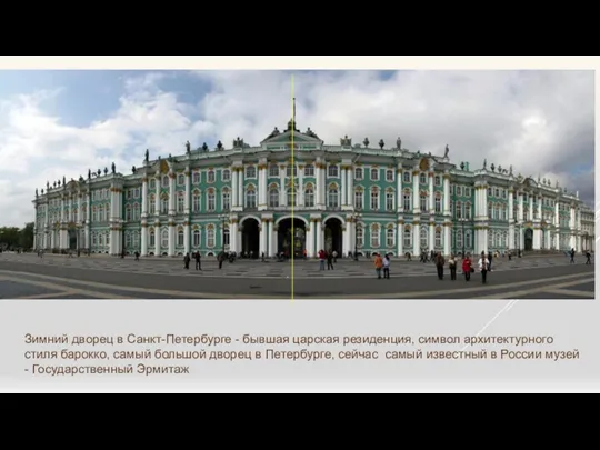 Зимний дворец в Санкт-Петербурге - бывшая царская резиденция, символ архитектурного стиля барокко, самый