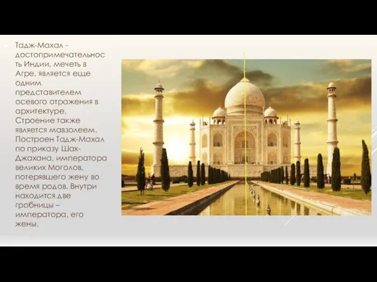 Тадж-Махал -достопримечательность Индии, мечеть в Агре, является еще одним представителем осевого отражения в