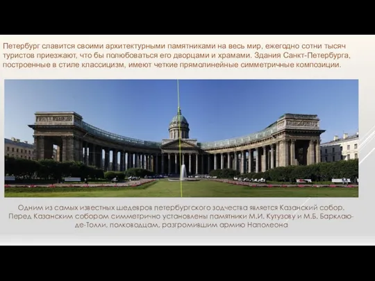 Петербург славится своими архитектурными памятниками на весь мир, ежегодно сотни тысяч туристов приезжают,