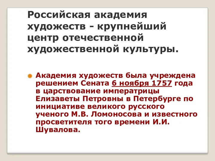 Российская академия художеств - крупнейший центр отечественной художественной культуры. Академия художеств была учреждена