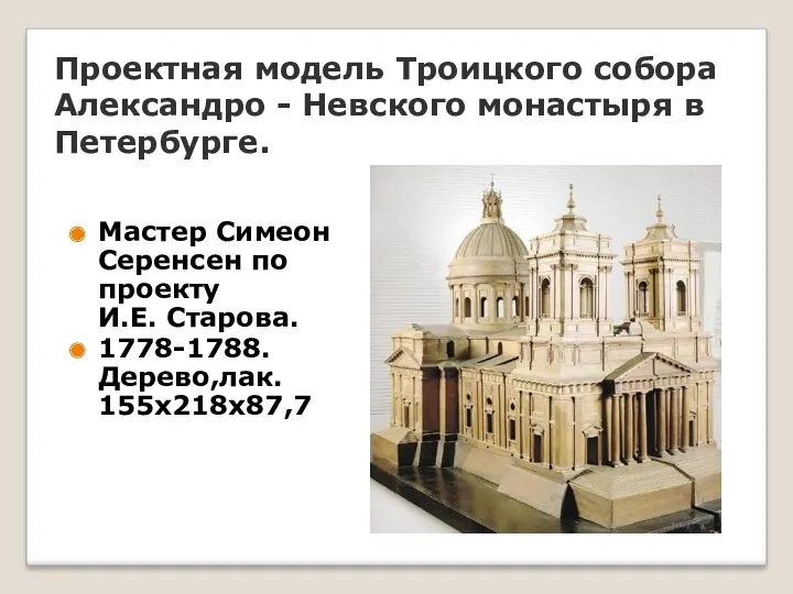 Проектная модель Троицкого собора Александро - Невского монастыря в Петербурге.