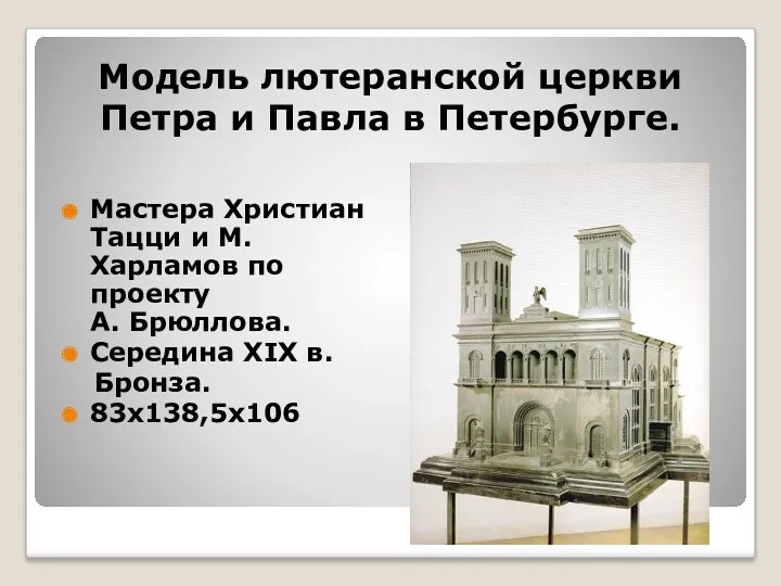 Модель лютеранской церкви Петра и Павла в Петербурге. Мастера Христиан Тацци и М.