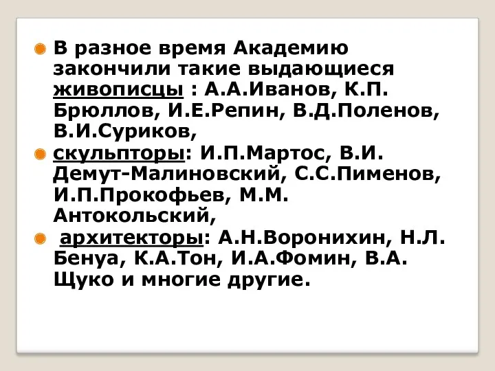 В разное время Академию закончили такие выдающиеся живописцы : А.А.Иванов, К.П.Брюллов, И.Е.Репин, В.Д.Поленов,