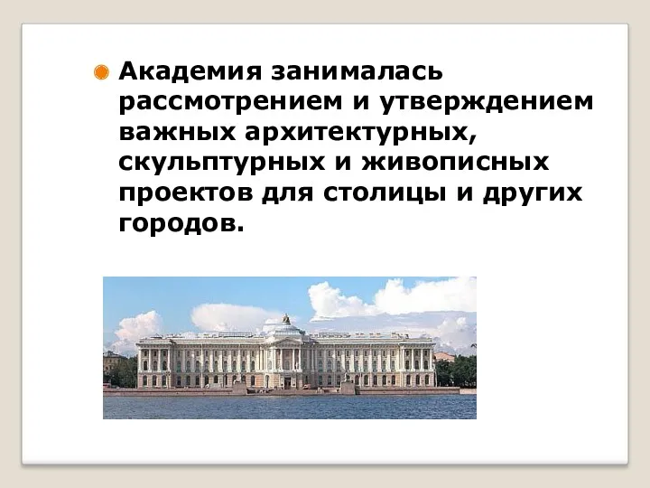 Академия занималась рассмотрением и утверждением важных архитектурных, скульптурных и живописных проектов для столицы и других городов.