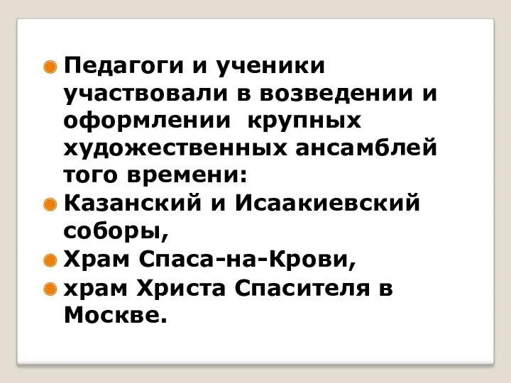 Педагоги и ученики участвовали в возведении и оформлении крупных художественных