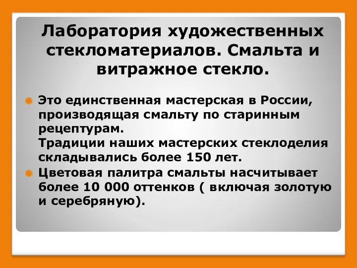 Лаборатория художественных стекломатериалов. Смальта и витражное стекло. Это единственная мастерская