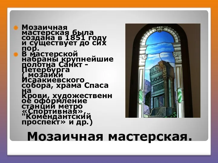 Мозаичная мастерская. Мозаичная мастерская была создана в 1851 году и существует до сих