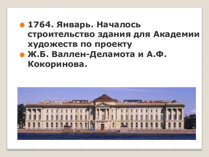 1764. Январь. Началось строительство здания для Академии художеств по проекту Ж.Б. Валлен-Деламота и А.Ф. Кокоринова.