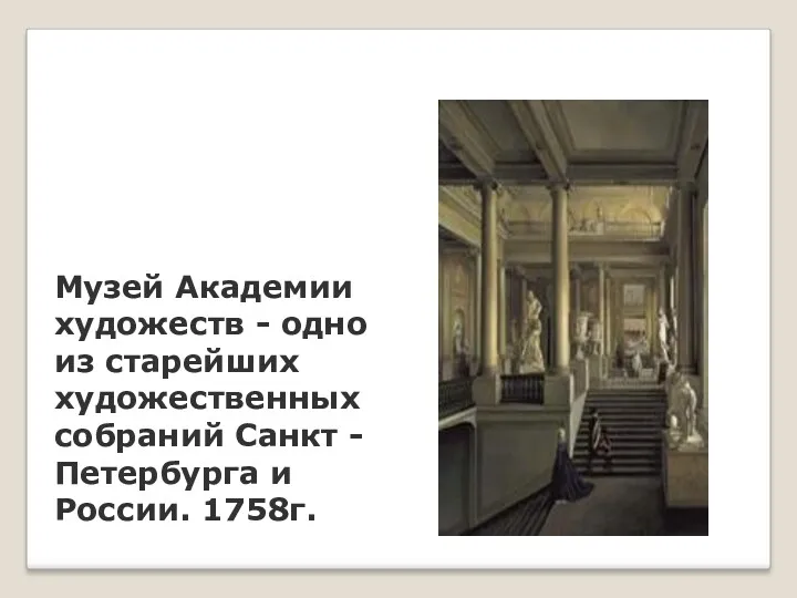 Музей Академии художеств - одно из старейших художественных собраний Санкт - Петербурга и России. 1758г.