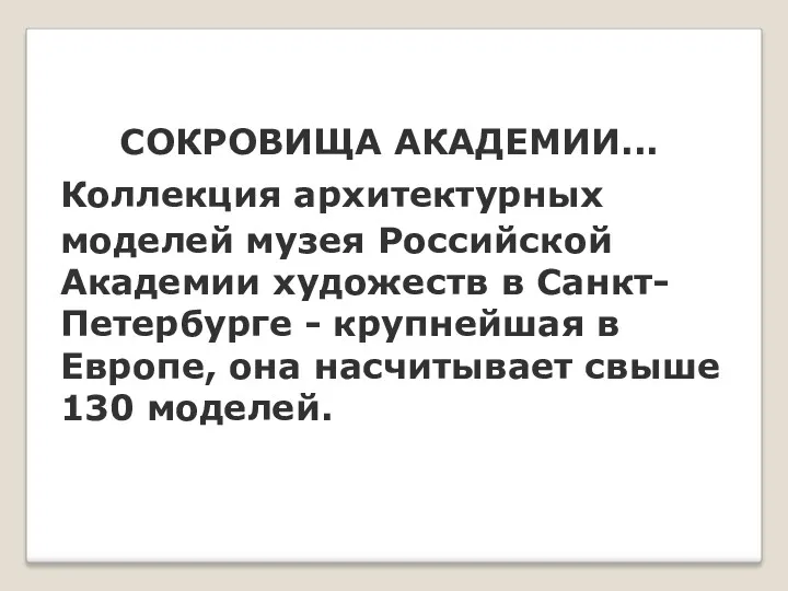 СОКРОВИЩА АКАДЕМИИ... Коллекция архитектурных моделей музея Российской Академии художеств в