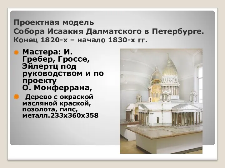 Проектная модель Собора Исаакия Далматского в Петербурге. Конец 1820-х –