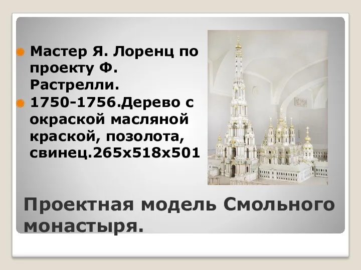 Проектная модель Смольного монастыря. Мастер Я. Лоренц по проекту Ф. Растрелли. 1750-1756.Дерево с