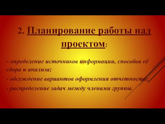 2. Планирование работы над проектом: - определение источников информации, способов