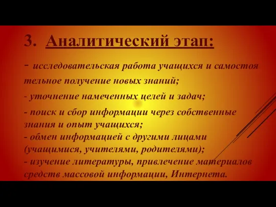 3. Аналитический этап: - исследовательская работа учащихся и самостоя­тельное получение