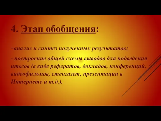 4. Этап обобщения: -анализ и синтез полученных результатов; - построение