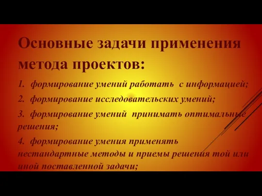 Основные задачи применения метода проектов: 1. формирование умений работать с