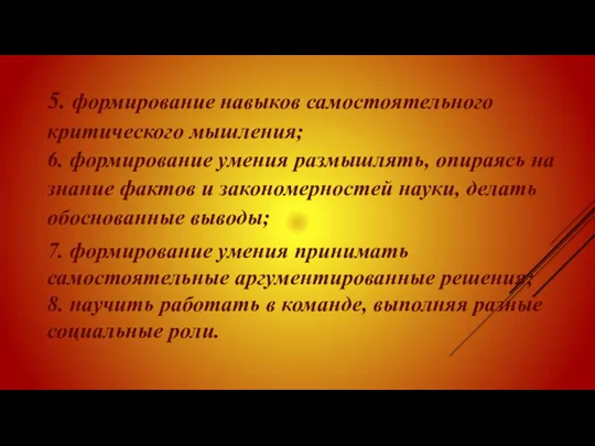 5. формирование навыков самостоятельного критического мышления; 6. формирование умения размышлять,