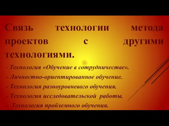 Связь технологии метода проектов с другими технологиями. - Технология «Обучение