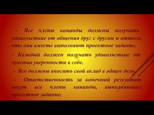 - Все члены команды должны получать удовольствие от общения друг