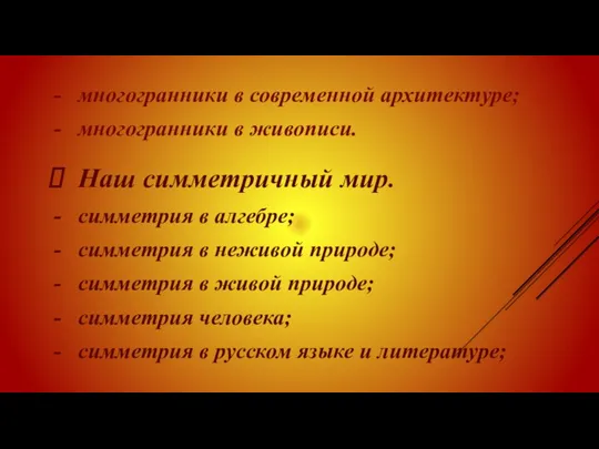 многогранники в современной архитектуре; многогранники в живописи. Наш симметричный мир.