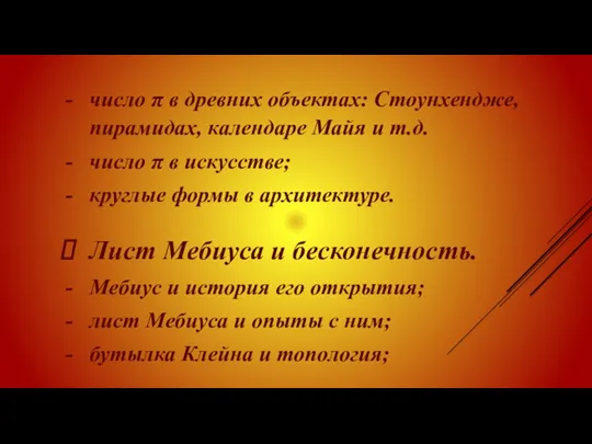 число π в древних объектах: Стоунхендже, пирамидах, календаре Майя и