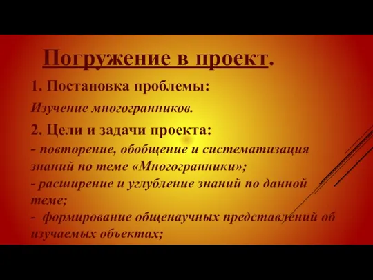 Погружение в проект. 1. Постановка проблемы: Изучение многогранников. 2. Цели