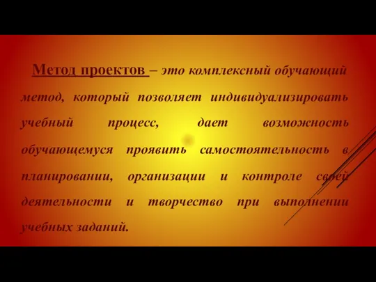 Метод проектов – это комплексный обучающий метод, который позволяет индивидуализировать