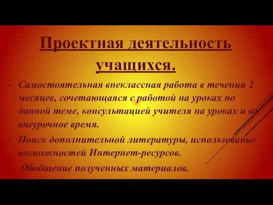 Проектная деятельность учащихся. Самостоятельная внеклассная работа в течении 2 месяцев,